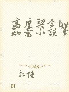 高度契合by洛知意小说笔趣阁无弹窗