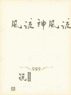 风流神风流记