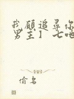 我愿追寻你【双男主】 七吔