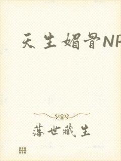 天生媚骨NPC