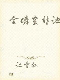 金磷岂非池中物