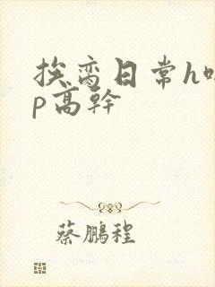 挨脔日常h啪np高干