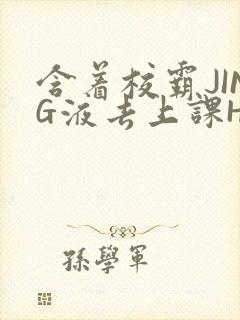 含着校霸JING液去上课H