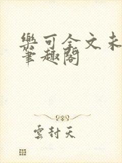 乐可全文未删减笔趣阁