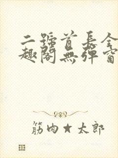 二号首长全文笔趣阁无弹窗