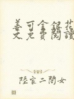 姜可金银花露全文免费阅读