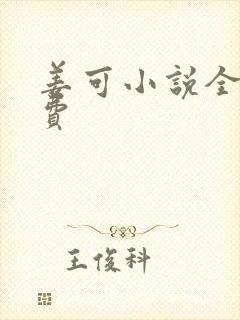 姜可小说全文免费