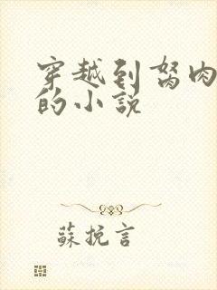 穿越到胬肉系统的小说