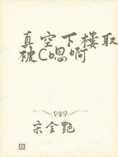 真空下楼取快递被C嗯啊