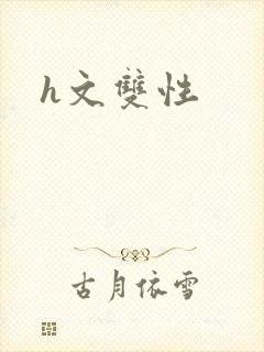h文双性