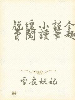 脱缰小说全文免费阅读笔趣阁