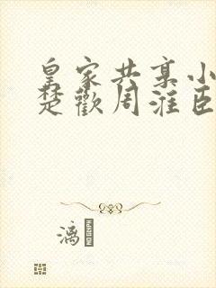 皇家共享小公主楚欢周淮臣