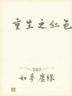 重生之红色纨绔