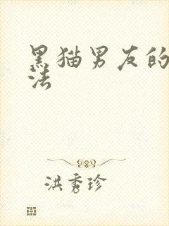 黑猫男友的撒娇法