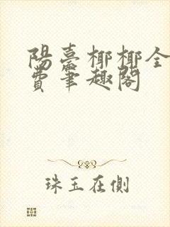 阳台椰椰全文免费笔趣阁