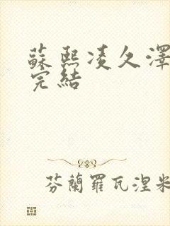 苏熙凌久泽全文完结