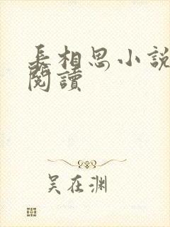 长相思小说免费阅读