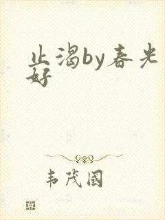 止渴by春光正好