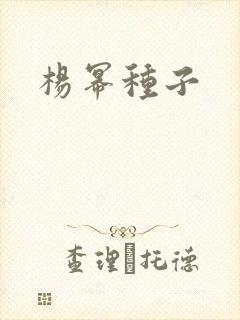 杨幂种子