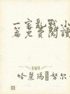 一家乱战小说全篇免费阅读