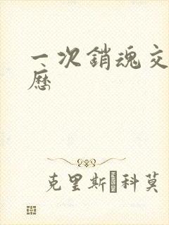 一次销魂交换经历