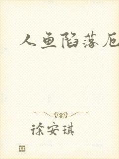 人鱼陷落厄里斯