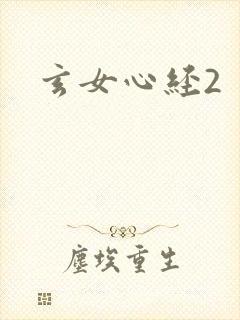 玄女心经2