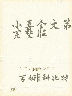 小喜全文第一部完整版