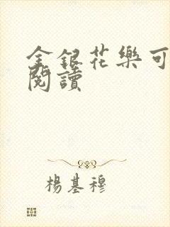 金银花乐可在线阅读