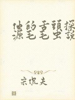 他的舌头探进蜜源毛毛虫说说视频