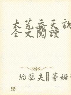 太荒吞天诀免费全文阅读