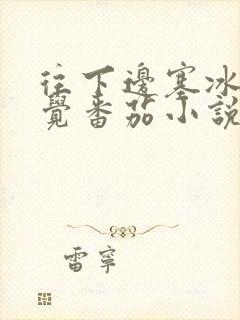 往下边塞冰棒感觉番茄小说