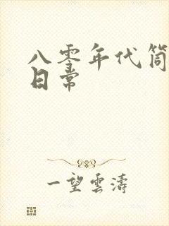 八零年代筒子楼日常