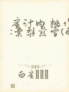 蜜汁肉 桃作者:棠梨煎雪(酌青栀)