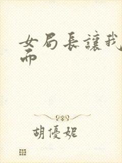 女局长让我添下面