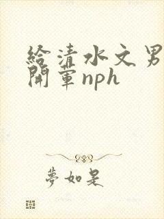 给清水文男主们开荤nph