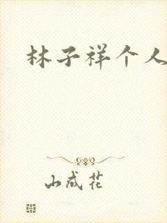 林子祥个人简历