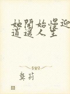 她开始慢迎迎合逍遥人生