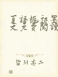 夏语栀祁墨寒全文免费阅读笔趣阁