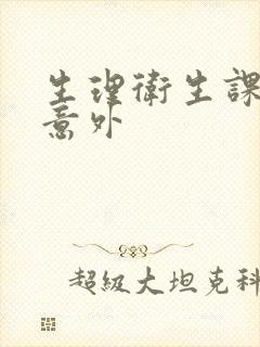 生理卫生课上的意外