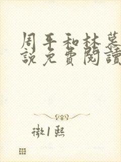 周平和林慕蝶小说免费阅读