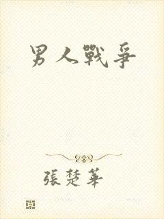 男人战争