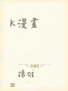 k漫画