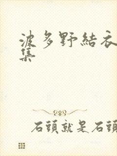 波多野结衣作品集