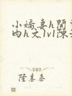 小娇妻h开荤粗肉h文1v1陈浩