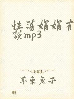 性荡娟娟有声小说mp3