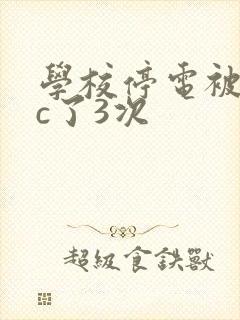学校停电被同桌c了3次
