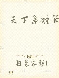 天下枭雄笔趣阁