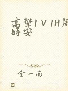 高攀1∨1H周时安