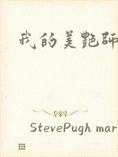我的美艳师娘